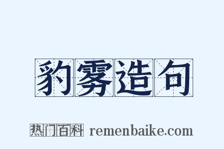 豹雾造句是什么意思的图片